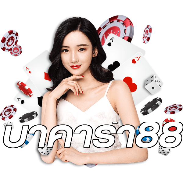 บาคาร่า88
