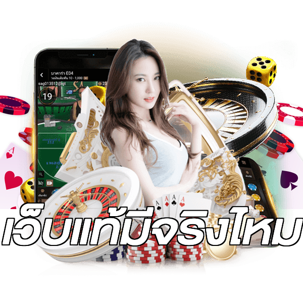 เว็บแท้มีจริงไหม