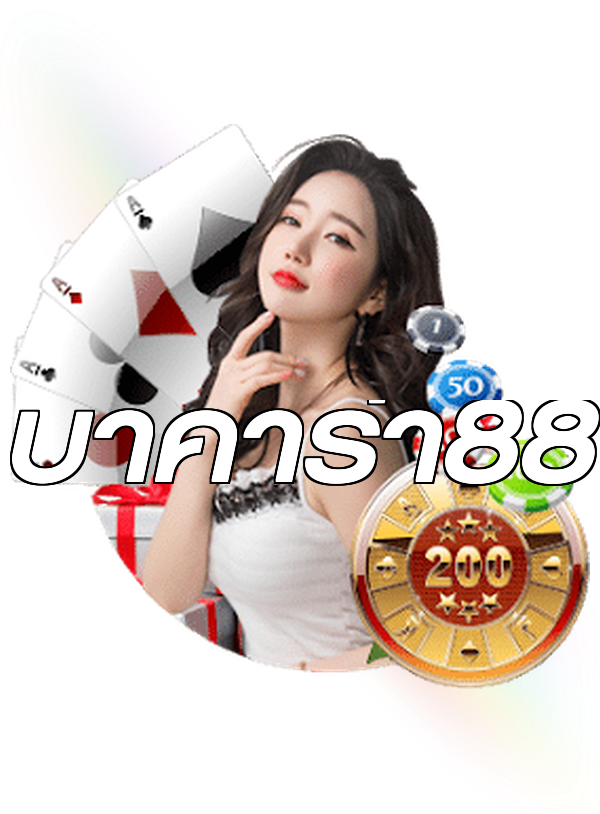 บาคาร่า88