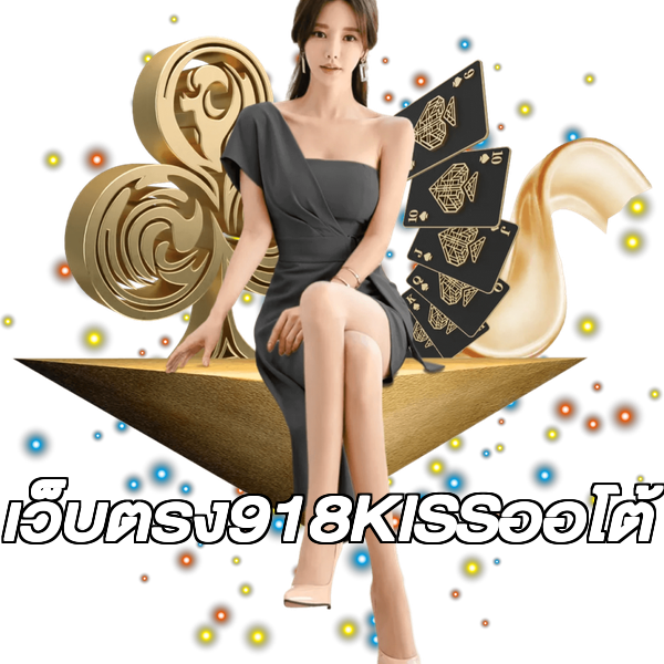 เว็บตรง918KISSออโต้