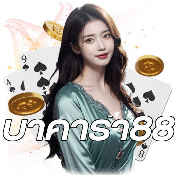 บาคาร่า88