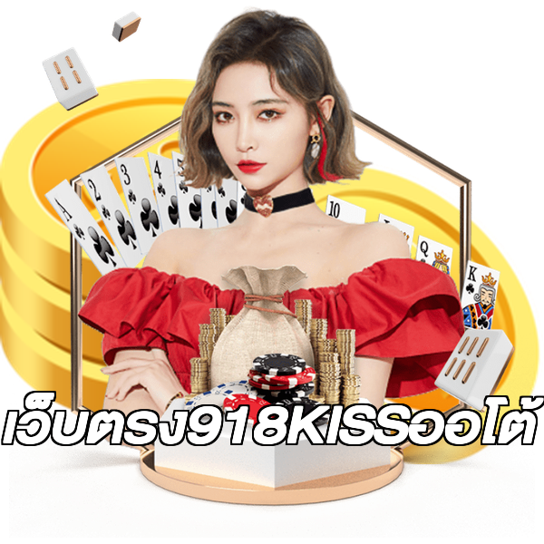 เว็บตรง918KISSออโต้
