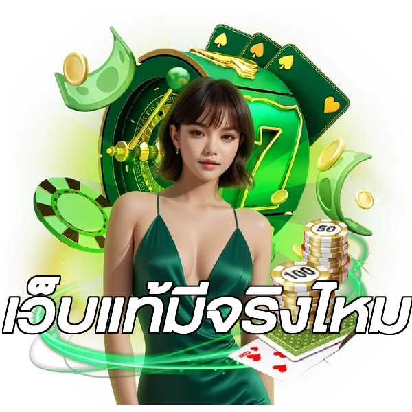 เว็บแท้มีจริงไหม