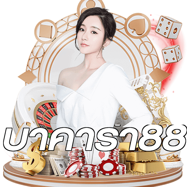 บาคาร่า88