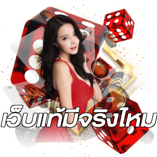 เว็บแท้มีจริงไหม