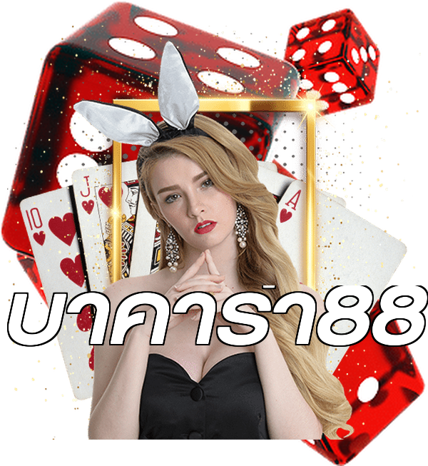 บาคาร่า88
