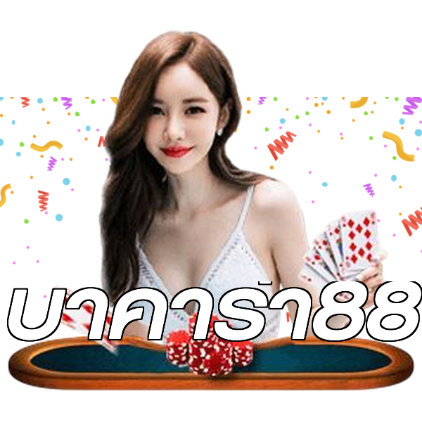 บาคาร่า88