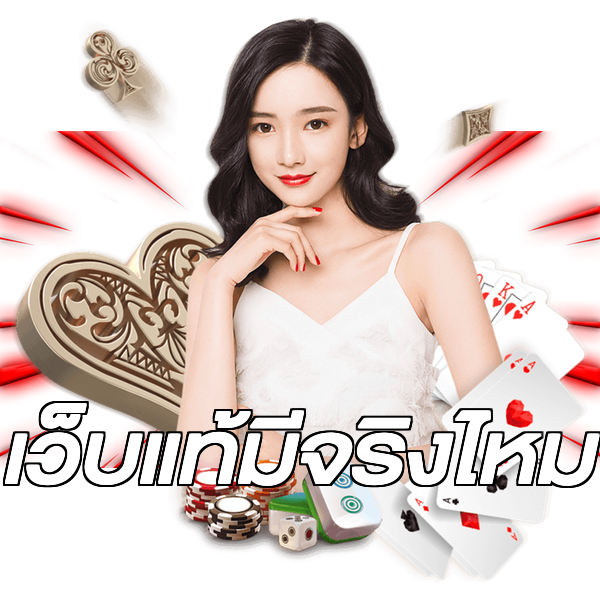 เว็บแท้มีจริงไหม