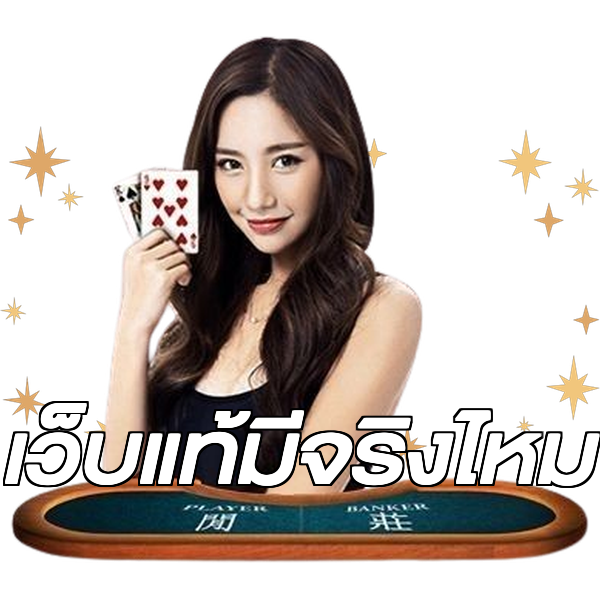 เว็บแท้มีจริงไหม