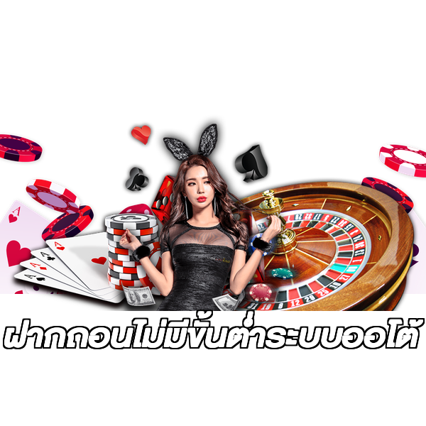 ฝากถอนไม่มีขั้นต่ําระบบออโต้