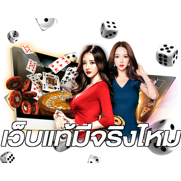 เว็บแท้มีจริงไหม