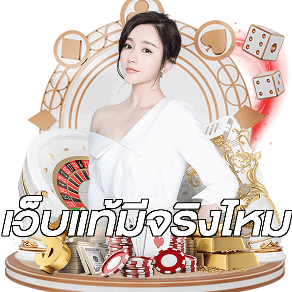 เว็บแท้มีจริงไหม