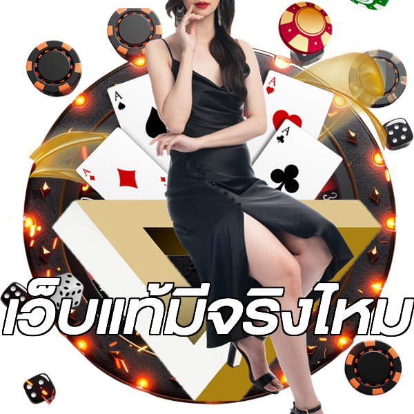 เว็บแท้มีจริงไหม