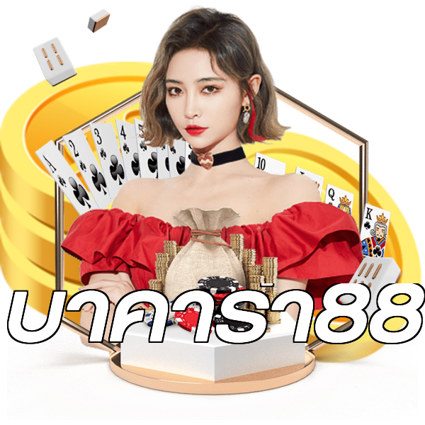 บาคาร่า88