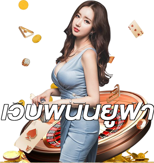 เว็บพนันยูฟ่า
