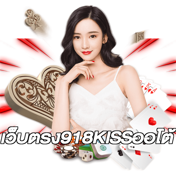 เว็บตรง918KISSออโต้