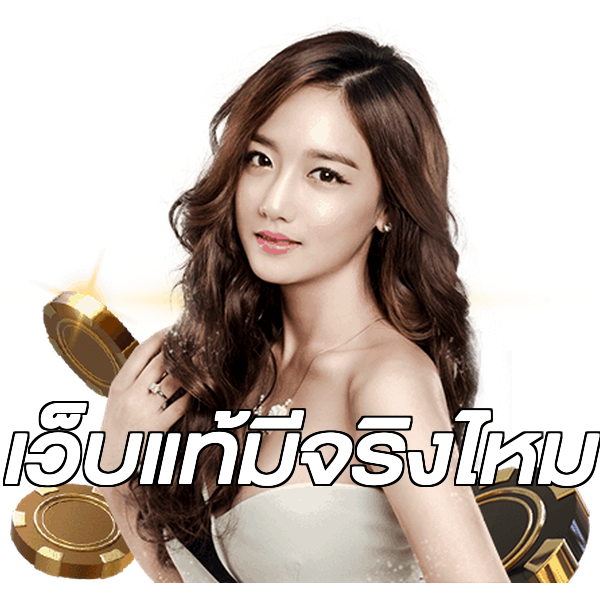 เว็บแท้มีจริงไหม