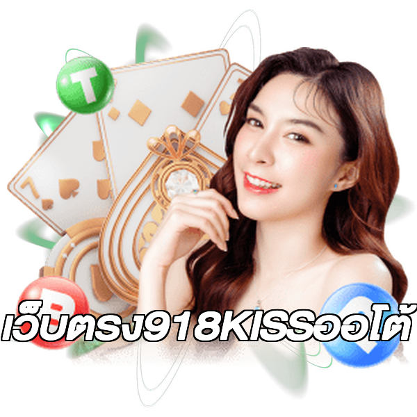 เว็บตรง918KISSออโต้