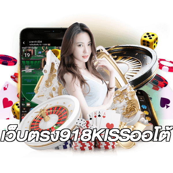 เว็บตรง918KISSออโต้