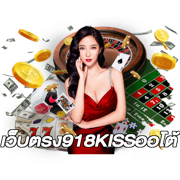 เว็บตรง918KISSออโต้