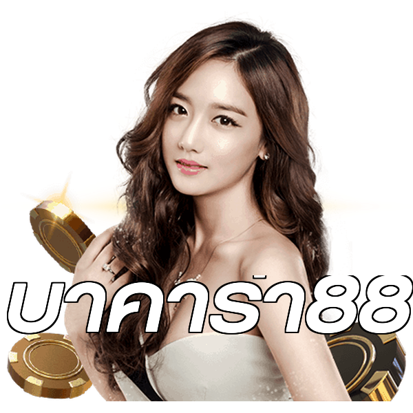 บาคาร่า88
