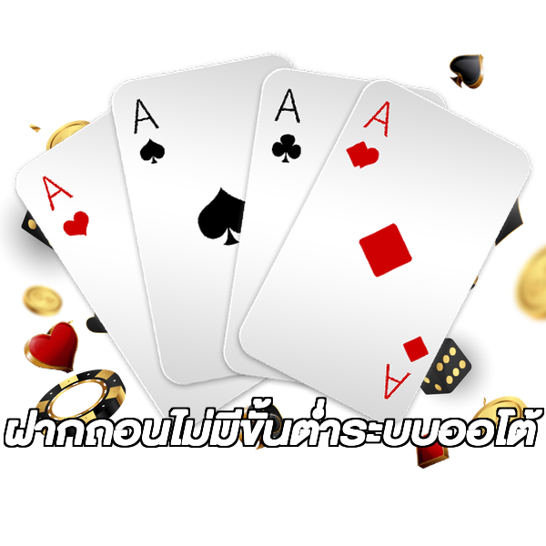 ฝากถอนไม่มีขั้นต่ําระบบออโต้