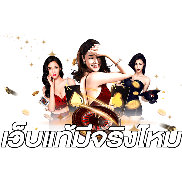 เว็บแท้มีจริงไหม