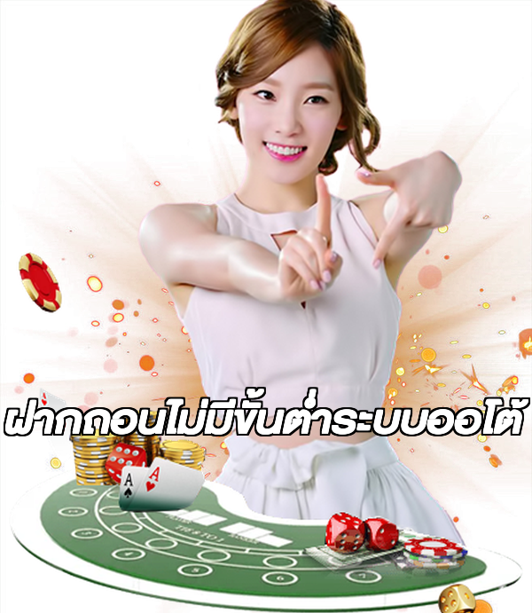 ฝากถอนไม่มีขั้นต่ําระบบออโต้