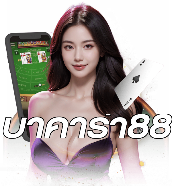 บาคาร่า88