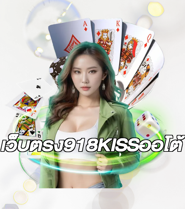 เว็บตรง918KISSออโต้