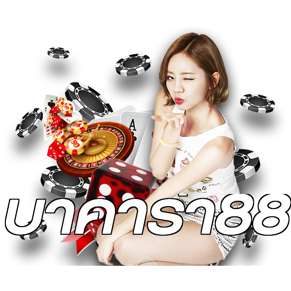 บาคาร่า88