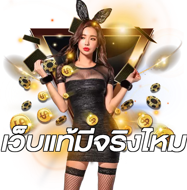 เว็บแท้มีจริงไหม
