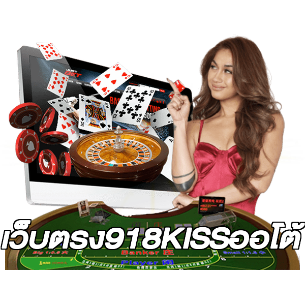 เว็บตรง918KISSออโต้