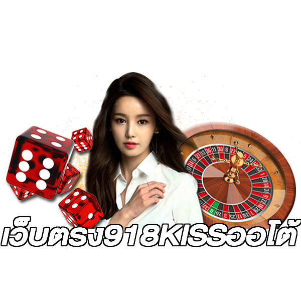 เว็บตรง918KISSออโต้