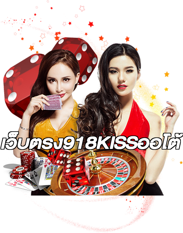 เว็บตรง918KISSออโต้