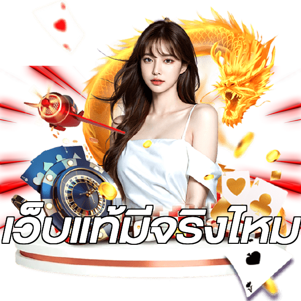 เว็บแท้มีจริงไหม