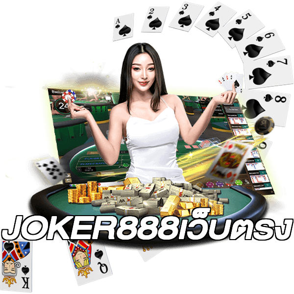 JOKER888เว็บตรง