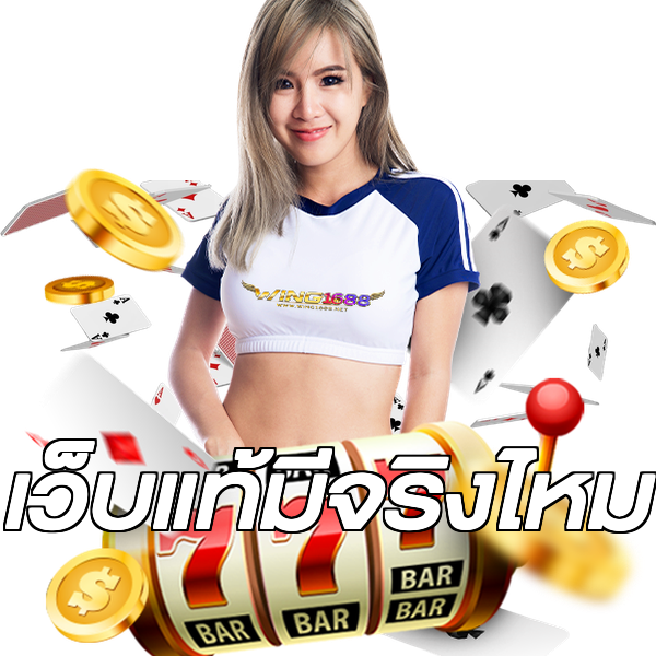 เว็บแท้มีจริงไหม