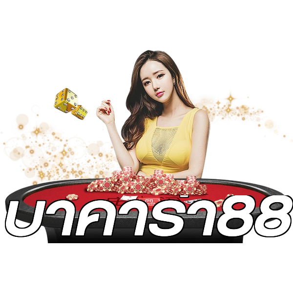 บาคาร่า88