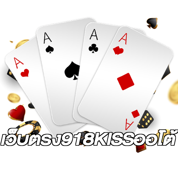 เว็บตรง918KISSออโต้