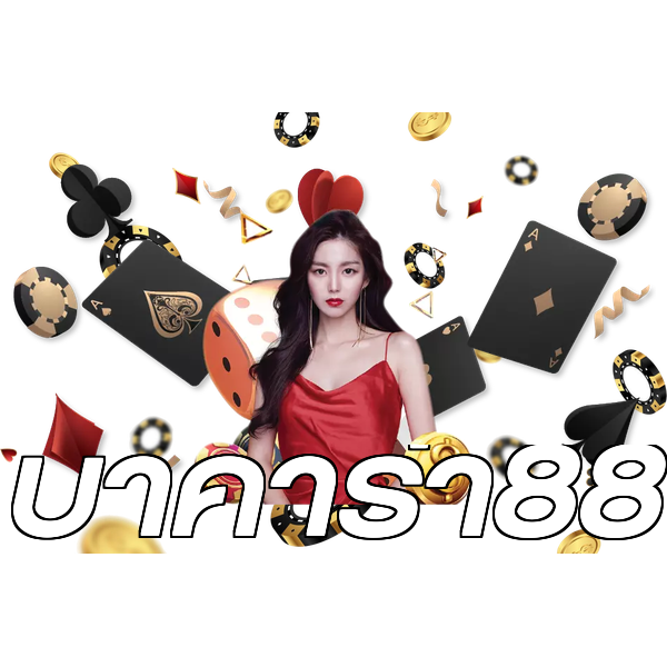 บาคาร่า88