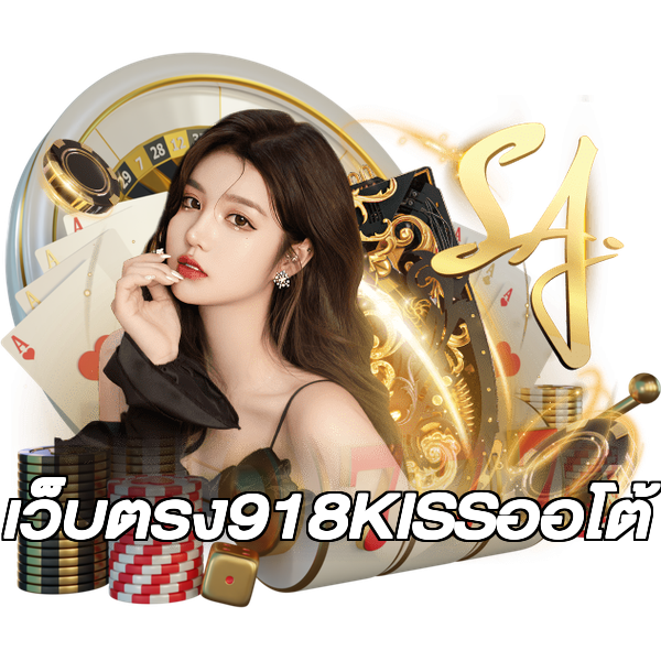 เว็บตรง918KISSออโต้