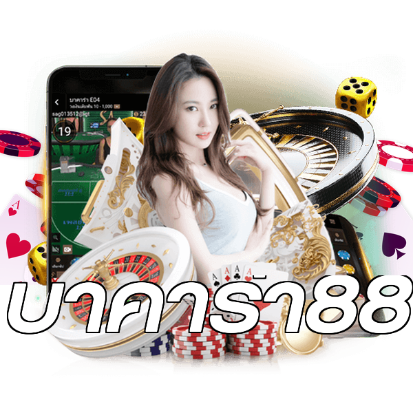 บาคาร่า88