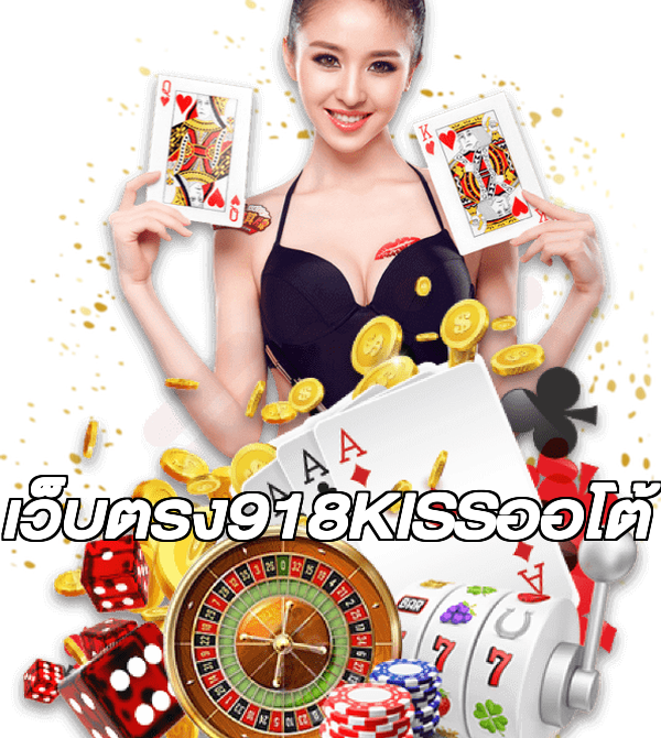 เว็บตรง918KISSออโต้