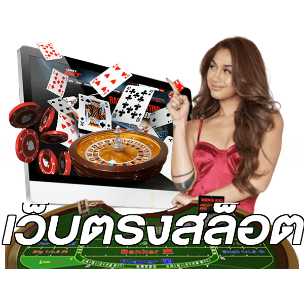 เว็บตรงสล็อต