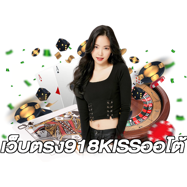 เว็บตรง918KISSออโต้