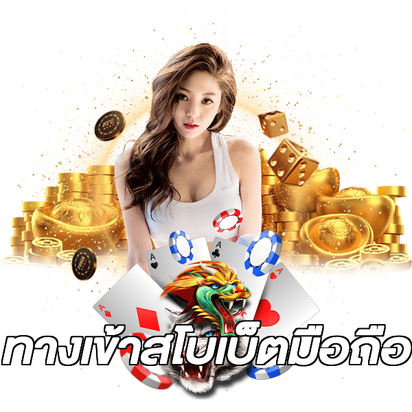 ทางเข้าสโบเบ็ตมือถือ