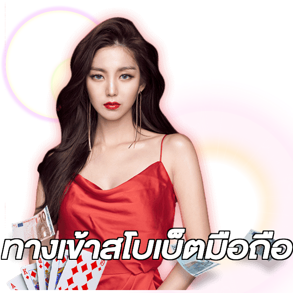 ทางเข้าสโบเบ็ตมือถือ