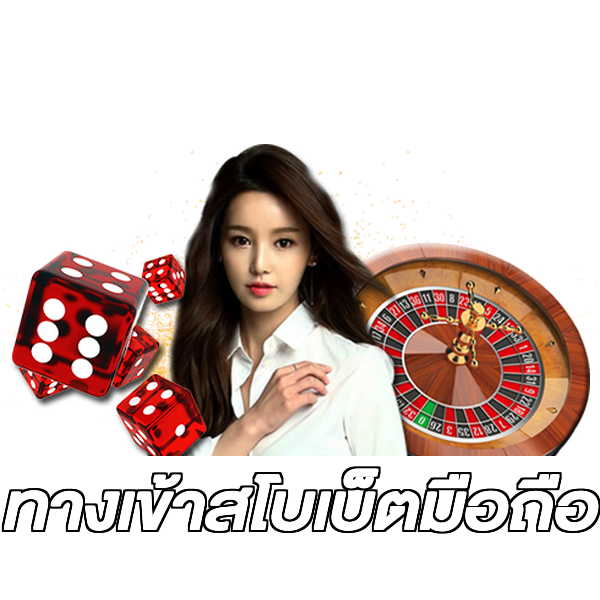 ทางเข้าสโบเบ็ตมือถือ