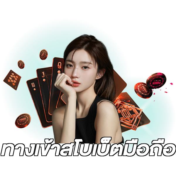 ทางเข้าสโบเบ็ตมือถือ